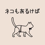 Podcast ネコもあるけば