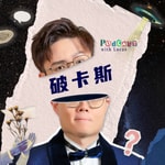 Logo of the podcast 破卡斯 Podcast 破卡斯