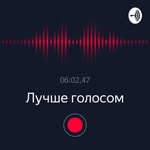 Logo of the podcast Лучше голосом Podcast Лучше голосом