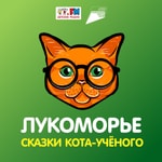 Logo of the podcast Лукоморье. Сказки Кота-учёного Podcast Лукоморье. Сказки Кота-учёного