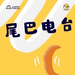 Logo of the podcast LumitailsPawcast尾巴FM Podcast LumitailsPawcast尾巴FM