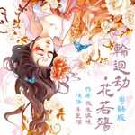 Logo of the podcast 轮回劫:花若殇【粤语】古风玄幻言情小说|甜宠完结 Podcast 轮回劫:花若殇【粤语】古风玄幻言情小说|甜宠完结