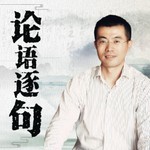 Logo of the podcast 论语逐句--用于实践的论语 Podcast 论语逐句--用于实践的论语