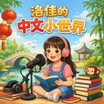 Logo of the podcast 洛佳的中文小世界 Podcast 洛佳的中文小世界