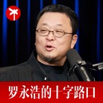 Logo of the podcast 罗永浩的十字路口 Missing podcast logo