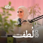 Podcast لُطف