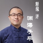 Logo of the podcast 释缘评渊海子平 Podcast 释缘评渊海子平