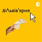 Logo of the podcast Львів‘ярня Podcast Львів‘ярня