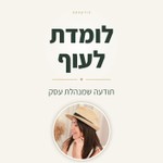 לומדת לעוף Podcast לומדת לעוף