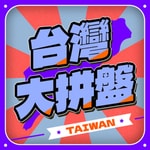 Logo of the podcast 台灣大拼盤 Podcast 台灣大拼盤