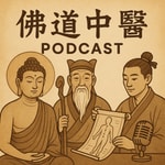Logo of the podcast 佛-道-中医 Podcast 佛-道-中医