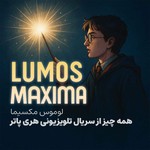 Logo of the podcast لوموس مکسیما | سریال هری پاتر Podcast لوموس مکسیما | سریال هری پاتر