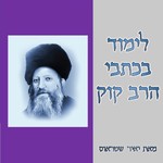Logo of the podcast לימוד בכתבי הרב קוק Podcast לימוד בכתבי הרב קוק