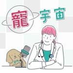 Podcast 寵宇宙