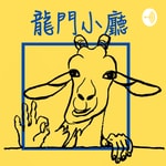 Logo of the podcast 龍門小廳 Podcast 龍門小廳