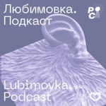 Любимовка. Подкаст Podcast Любимовка. Подкаст