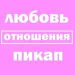 Podcast Любовь, отношения и пикап