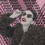 Logo of the podcast Люкс уехал, Вога нет Podcast Люкс уехал, Вога нет