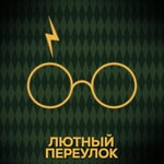 Logo of the podcast Лютный переулок | Гарри Поттер Podcast Лютный переулок | Гарри Поттер