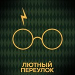 Logo of the podcast Лютный переулок | Гарри Поттер Podcast Лютный переулок | Гарри Поттер