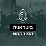 Logo of the podcast ביטלמניה Podcast ביטלמניה