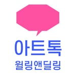 Logo of the podcast 아트톡 윌링앤딜링 Missing podcast logo