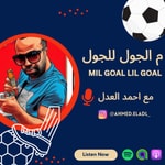 Logo of the podcast م الجول للجول .. Mil Goal Lil Goal Podcast م الجول للجول .. Mil Goal Lil Goal