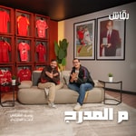 Logo of the podcast م المدرج Podcast م المدرج