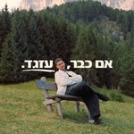 Logo of the podcast אם כבר, עזגד. Podcast אם כבר, עזגד.