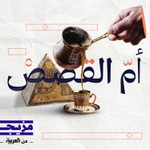 Logo of the podcast أم القصص Podcast أم القصص