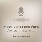 Logo of the podcast ברסלב צפת : ליקוטי מוהר״ן Podcast ברסלב צפת : ליקוטי מוהר״ן