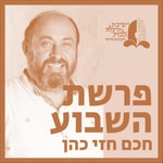 Logo of the podcast פרשת השבוע עם חזי כהן Podcast פרשת השבוע עם חזי כהן