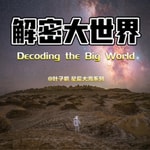 Logo of the podcast 解密大世界