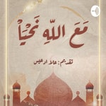 Podcast مع الله نحيا 