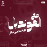 Logo of the podcast مع المونديال Podcast مع المونديال