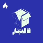Podcast مع التجار