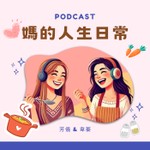 媽的人生日常 Podcast 媽的人生日常