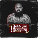 Logo of the podcast مع كامل احترامي - Ma3 Kamel A7terami Podcast مع كامل احترامي - Ma3 Kamel A7terami