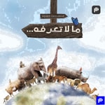 Logo of the podcast ما لا تعرفه Podcast ما لا تعرفه