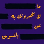 ما لا يخبرونك به عن التسويق ما لا يخبرونك به عن التسويق