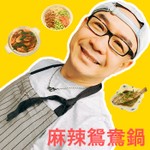 麻辣鴛鴦鍋 Podcast 麻辣鴛鴦鍋