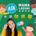 Logo of the podcast 媽媽老師,我想問問題! Ask Mama Laoshi 🤩 Podcast 媽媽老師,我想問問題! Ask Mama Laoshi 🤩