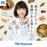 Logo of the podcast 麻木久仁子の薬膳のある暮らし~心と体、ちょっと良い感じ~ Podcast 麻木久仁子の薬膳のある暮らし~心と体、ちょっと良い感じ~