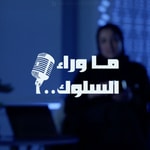 Logo of the podcast ما وراء السلوك Podcast ما وراء السلوك