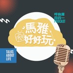 Logo of the podcast 馬雅好好玩 Podcast 馬雅好好玩