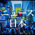 ニュース日本〜地政学で読む国際政治と日本への影響〜 ニュース日本〜地政学で読む国際政治と日本への影響〜