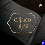 Logo of the podcast معجزات القرآن Podcast معجزات القرآن