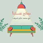 Logo of the podcast معالج نفسك Podcast معالج نفسك