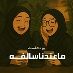 Logo of the podcast ماعندنا سالفه Podcast ماعندنا سالفه