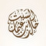 Logo of the podcast معاني الأذكار – الشيخ خالد السبت Podcast معاني الأذكار – الشيخ خالد السبت